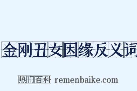 金刚丑女因缘反义词是什么意思的图片